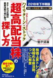 【中古】タテ・ヨコ比例の鉄板法則で狙い撃つ「超高配当株（ハイリターン・ストック）」の探し方 / 菅下清広 (単行本)
