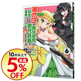 楽天市場 軍オタが魔法世界に転生したら 現代兵器で軍隊ハーレムを作っちゃいました 6の通販
