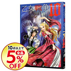 楽天市場 乙女戦争10の通販