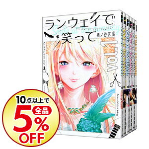 楽天市場 中古 ランウェイで笑って １ ２０巻セット 猪ノ谷言葉 コミックセット ネットオフ楽天市場支店
