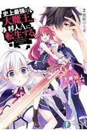 【中古】史上最強の大魔王、村人Aに転生する(2)−激動の勇者− / 下等妙人