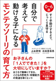 【中古】【全品10倍！4/25限定】自分で考えて動ける子になるモンテッソーリの育て方 / 上谷君枝