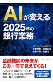 【中古】AIが変える2025年の銀行業務 / 大野博堂