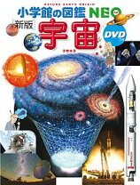 楽天市場】小学館の図鑑neo 9 宇宙の通販