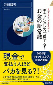 【中古】電子マネー、スマホ決済…キャッシュレスで得する！お金の新常識 / 岩田昭男