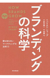 【中古】ブランディングの科学 / SharpByron