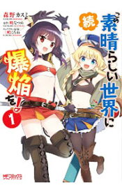 【中古】続・この素晴らしい世界に爆焔を！ 1/ 森野カスミ