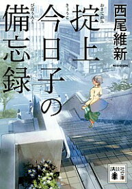 【中古】掟上今日子の備忘録　（忘却探偵シリーズ　講談社文庫1） / 西尾維新