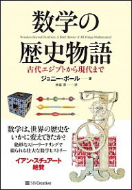 【中古】数学の歴史物語 / BallJohnny