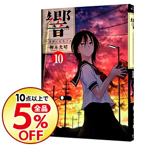楽天市場 中古 響 小説家になる方法 10 柳本光晴 ネットオフ楽天市場支店