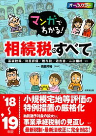 【中古】マンガでわかる！相続税のすべて　’18〜’19年版 / 須田邦裕 (単行本)