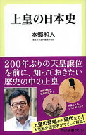 【中古】上皇の日本史 / 本郷和人 (新書)