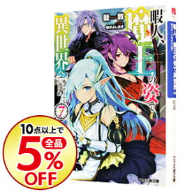 楽天市場 暇人 魔王の姿で異世界へ 時々チートなぶらり旅7の通販