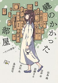 【中古】鍵のかかった部屋 / 似鳥鶏