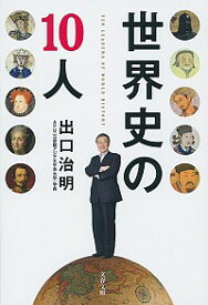 【中古】世界史の10人 / 出口治明