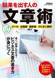 【中古】結果を出す人の文章術 / 学研プラス