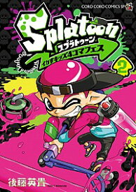 楽天市場 スプラトゥーン コミック 本 雑誌 コミック の通販