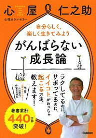 【中古】【全品10倍！4/20限定】がんばらない成長論 / 心屋仁之助