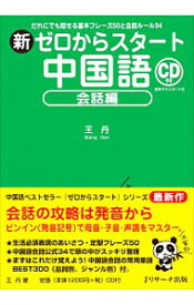 【中古】【全品10倍！4/20限定】新ゼロからスタート中国語 会話編/ 王丹（中国語）