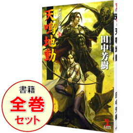 【中古】アルスラーン戦記【カッパ・ノベルス版】　＜1－16巻、全11巻セット＞ / 田中芳樹（書籍セット）