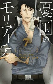 【中古】憂国のモリアーティ 7/ 三好輝