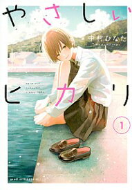 【中古】やさしいヒカリ 1/ 中村ひなた