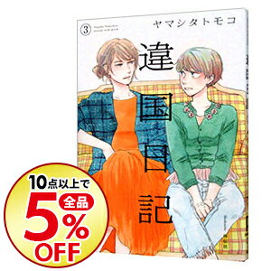 楽天市場 中古 違国日記 3 ヤマシタトモコ ネットオフ楽天市場支店