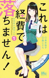 【中古】【全品10倍！4/25限定】これは経費で落ちません！　経理部の森若さん 1/ 青木祐子