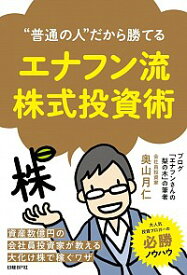 【中古】“普通の人”だから勝てるエナフン流株式投資術 / 奥山月仁