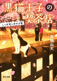 【中古】黒猫王子の喫茶店 〔4〕/ 高橋由太