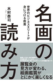 【中古】名画の読み方 / 木村泰司