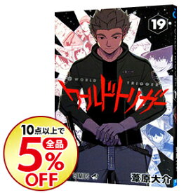 楽天市場 ワールドトリガー 19の通販