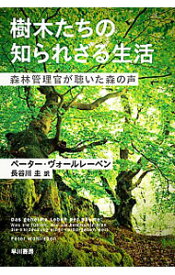 【中古】樹木たちの知られざる生活 / WohllebenPeter