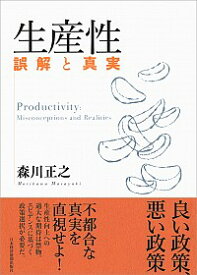 【中古】生産性 / 森川正之（1959−）