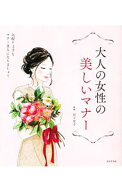【中古】大人の女性の美しいマナー / 岩下宣子 (単行本)