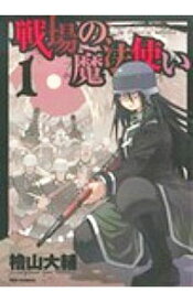 楽天市場 戦場の魔法使い 全巻セット コミック 本 雑誌 コミックの通販 楽天市場 戦場の魔法使い 全巻セット コミック 本 雑誌 コミックの通販