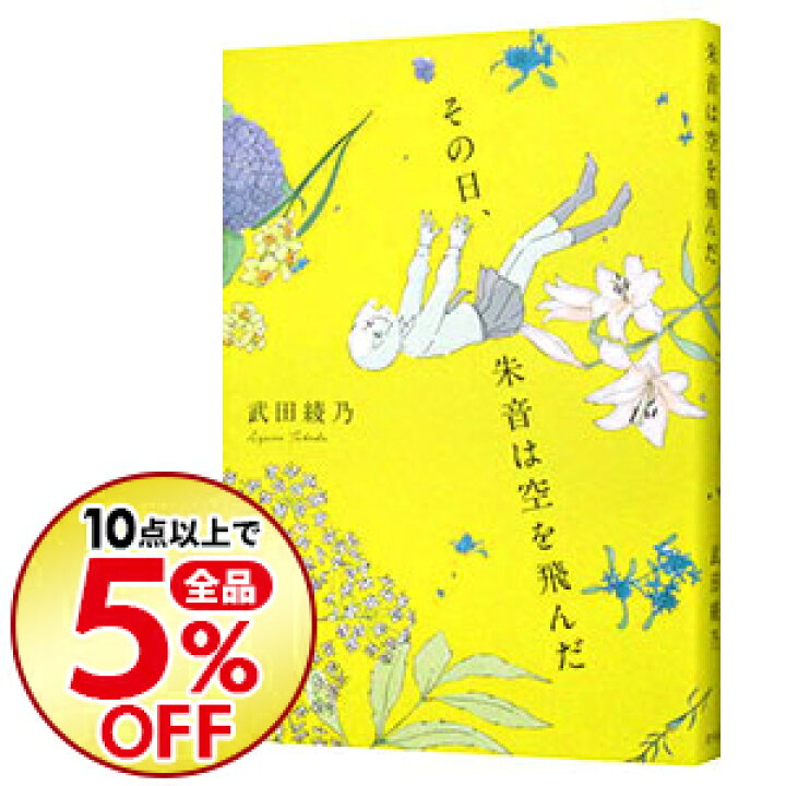 楽天市場 中古 全品3倍 11 限定 その日 朱音は空を飛んだ 武田綾乃 ネットオフ楽天市場支店