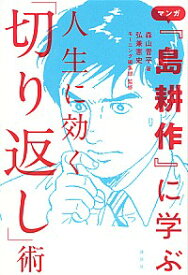 【中古】マンガ『島耕作』に学ぶ人生に効く「切り返し」術 / 森山晋平