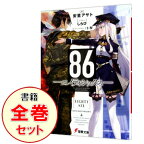 【中古】【全品10倍！7/10限定】86−エイティシックス−　＜1−12巻セット＞ / 安里アサト（ライトノベルセット）