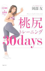 【中古】桃尻トレーニング30days / 岡部友