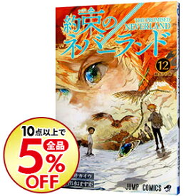 楽天市場 約束のネバーランドの通販