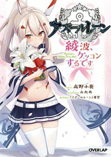 【中古】【全品10倍！9/5限定】アズールレーン－綾波、ケッコンするです－ / 高野小鹿 (文庫)