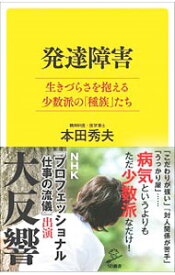 楽天市場 本田 秀夫 発達障害 本の通販 楽天市場 本田 秀夫 発達障害 本の通販