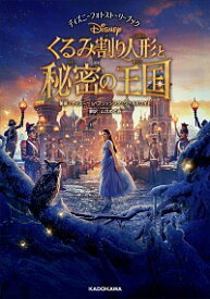 【中古】くるみ割り人形と秘密の王国 / ディズニーパブリッシング　ワールドワイド