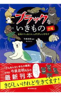 【中古】ブラックないきもの図鑑 / 今泉忠明