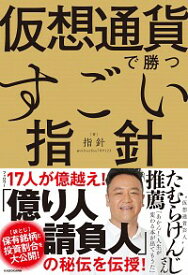 【中古】仮想通貨で勝つすごい指針 / 指針