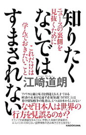 【中古】知りたくないではすまされない / 江崎道朗