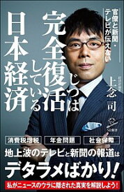 【中古】官僚と新聞・テレビが伝えない　じつは完全復活している日本経済 / 上念司