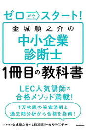 【中古】【全品10倍！4/20限定】ゼロからスタート！金城順之介の中小企業診断士1冊目の教科書 / 金城順之介