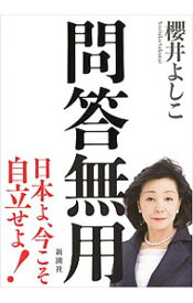 【中古】問答無用 / 桜井良子